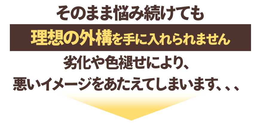 そのまま悩み続けても理想の外構を手に入れられません