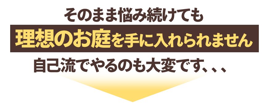 ガーデニング悩み