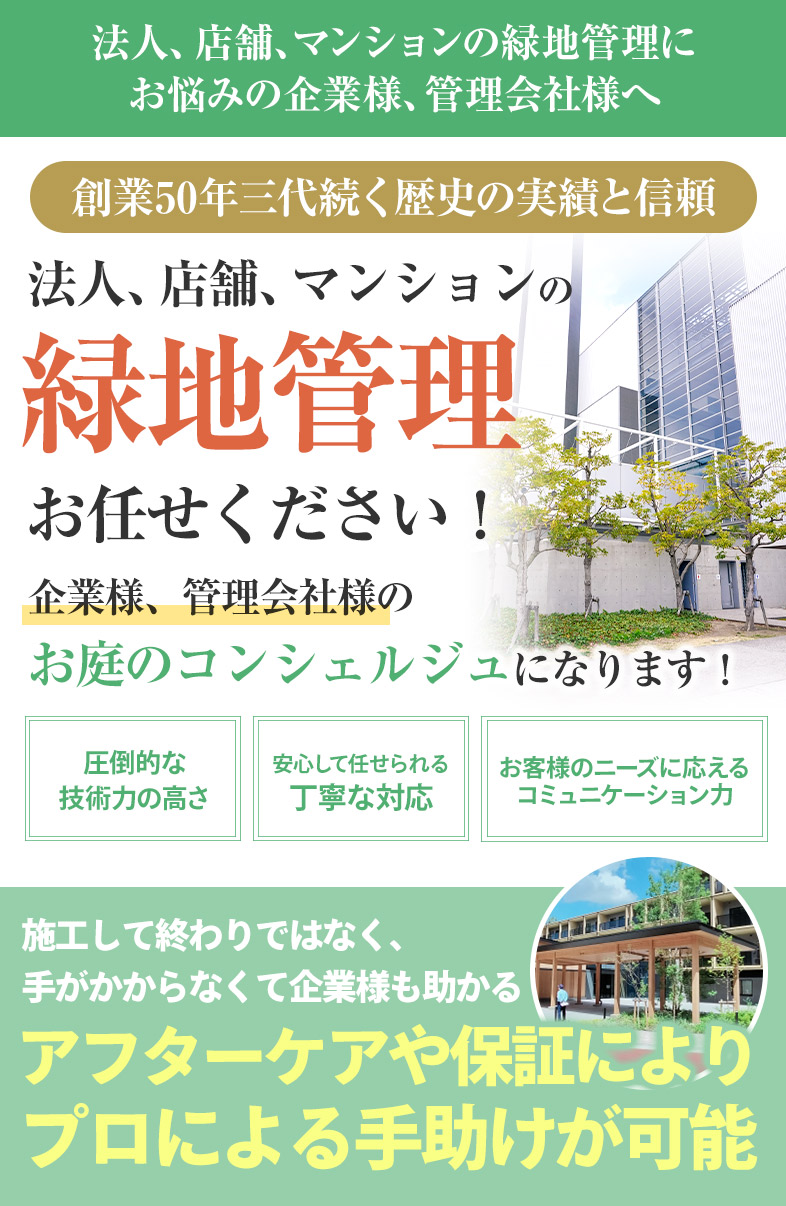 法人、店舗、マンションの緑地管理