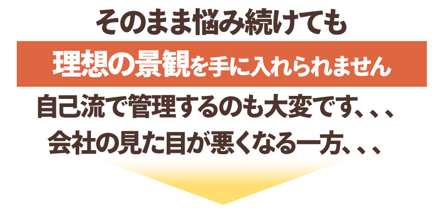 そのまま悩み続けても理想の景観を手に入れられません