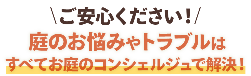 すべてお庭のコンシェルジュで解決！