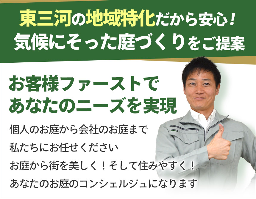 東三河の地域特化だから安心！気候にそった庭づくりをご提案