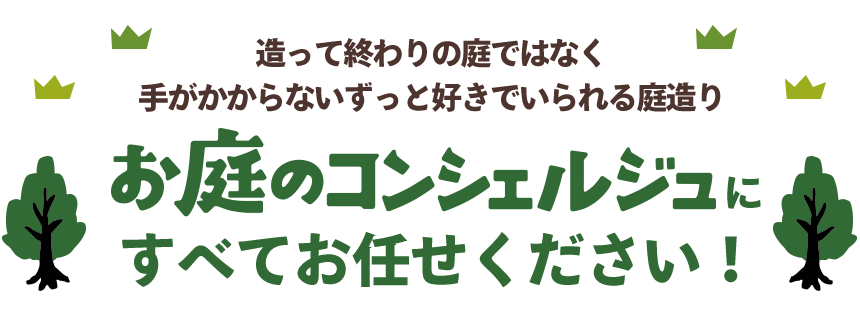 お庭のコンシェルジュにお任せください