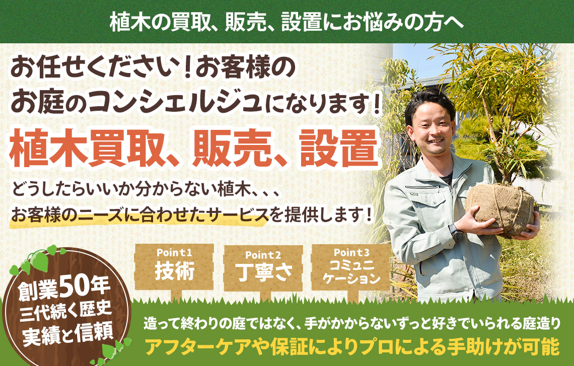 植木買取、販売、設置