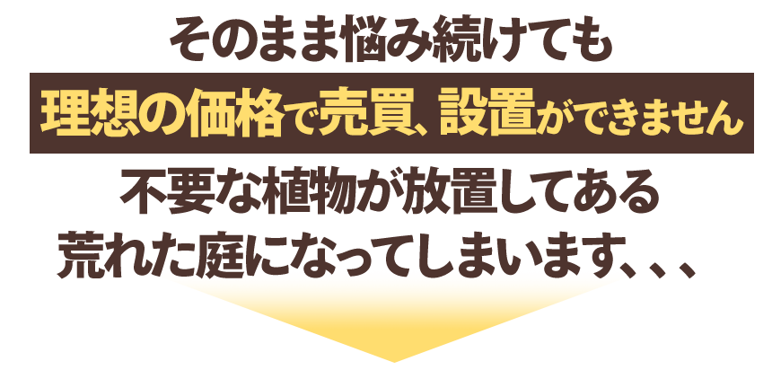 不要な植物が放置してある荒れた庭になってしまいます